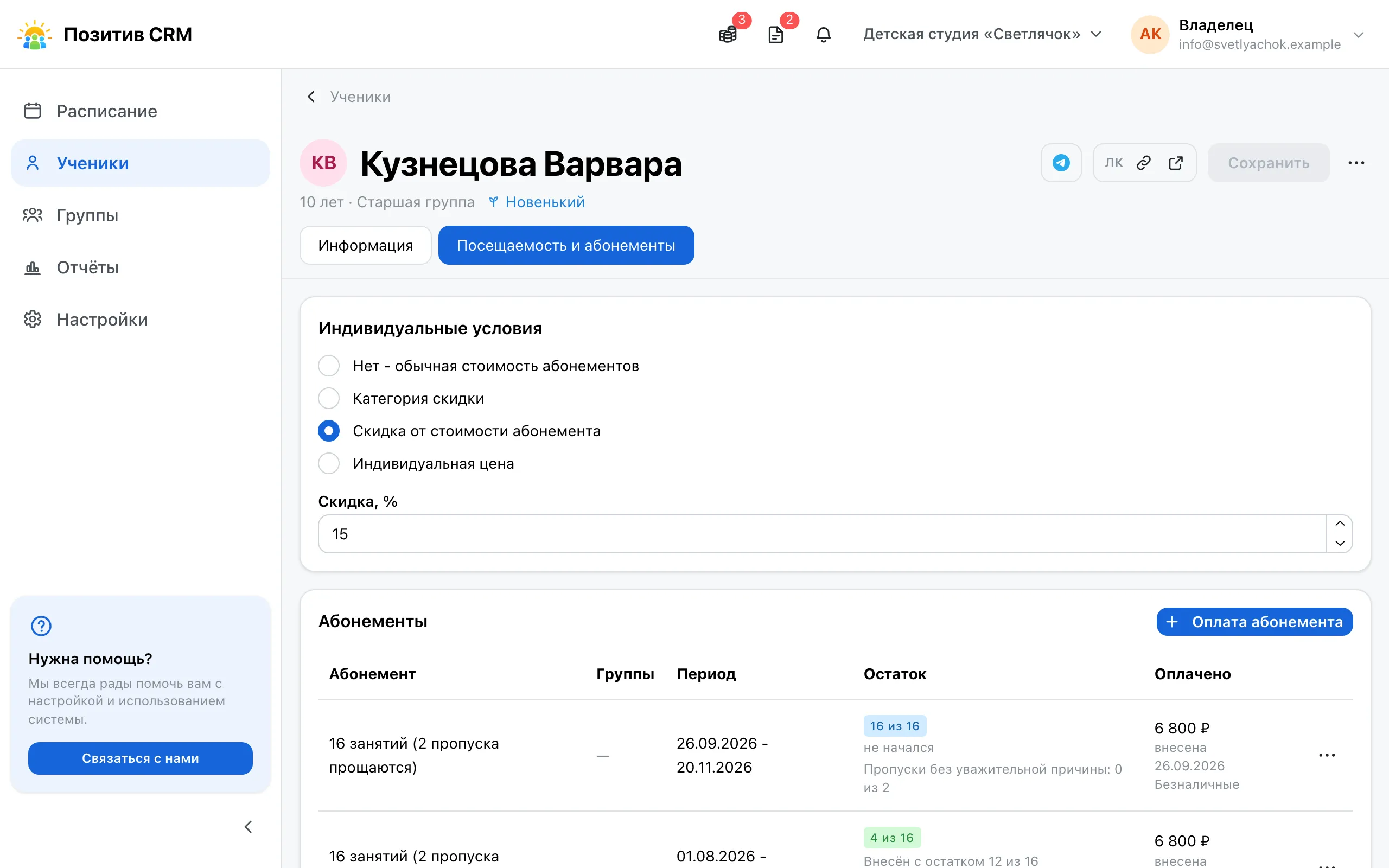 Вкладка «Посещаемость и абонементы» в карточке ученика: в блоке «Индивидуальные условия» выбрана скидка от стоимости абонемента и заполнен процент