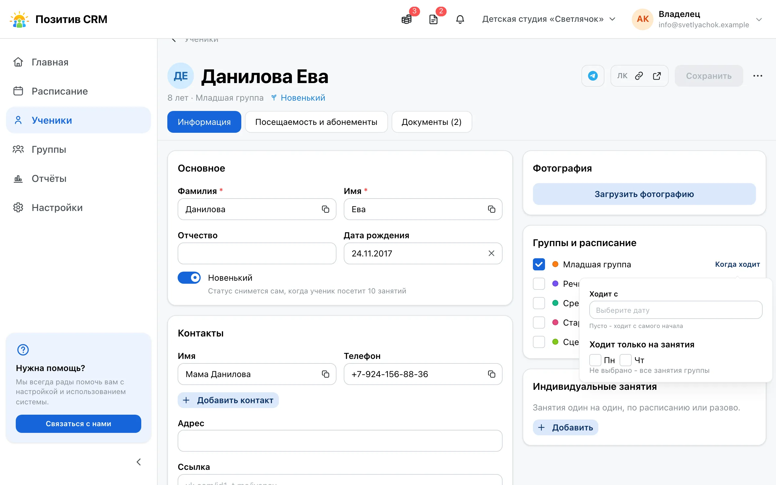 Карточка ученика с открытой настройкой «Когда ходит»: поля «Ходит с» и «Ходит только на занятия»