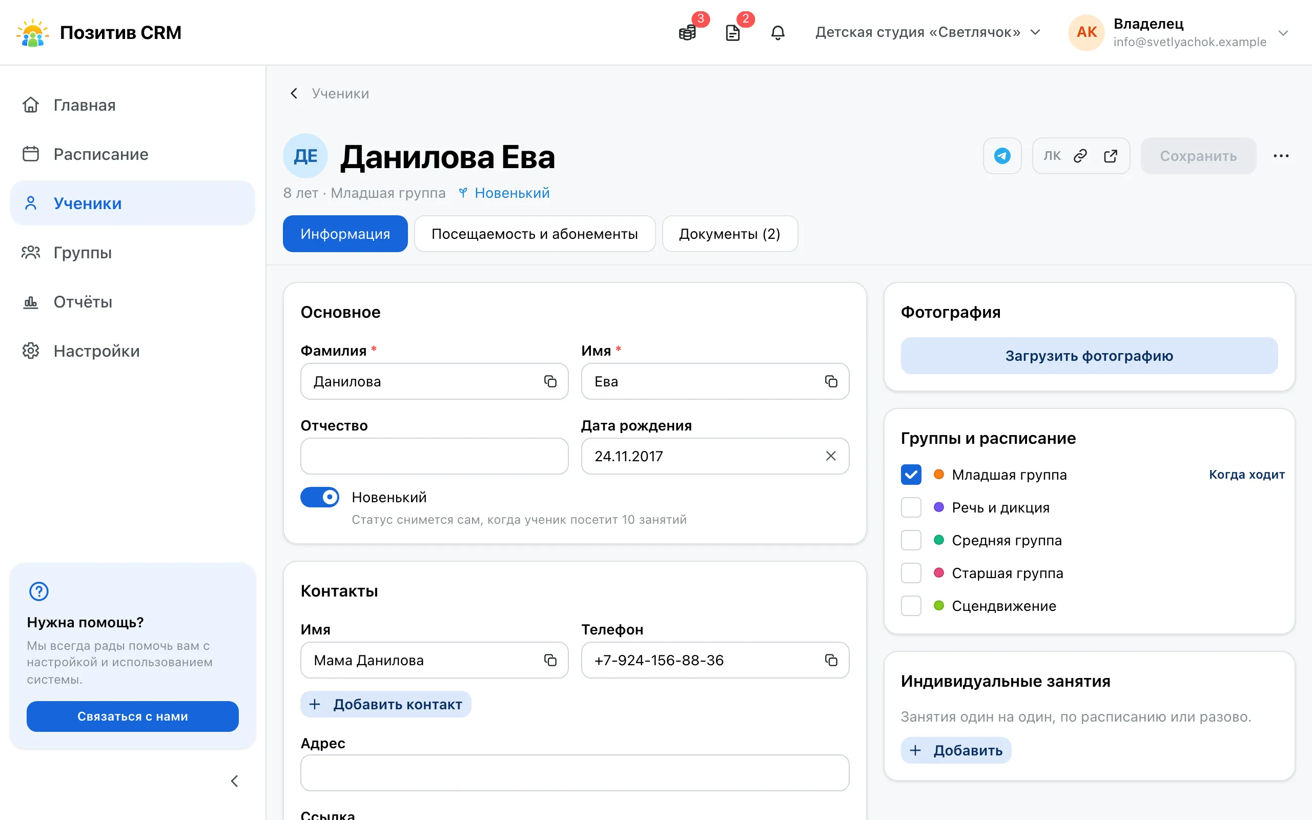 Карточка ученика на вкладке «Информация»: данные ученика, контакты и группы
