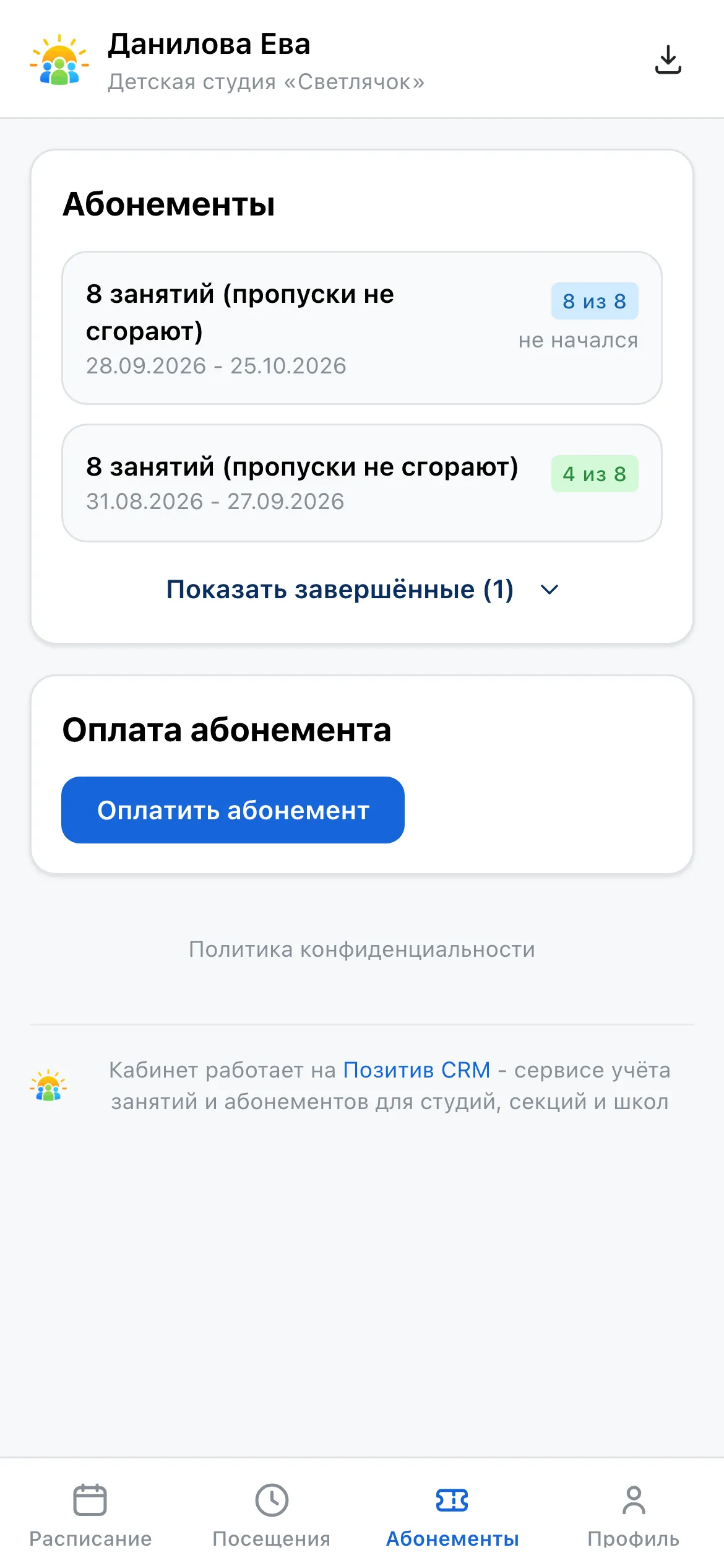 Раздел «Абонементы» в кабинете: действующий и будущий абонементы, кнопка «Показать завершённые» и блок оплаты