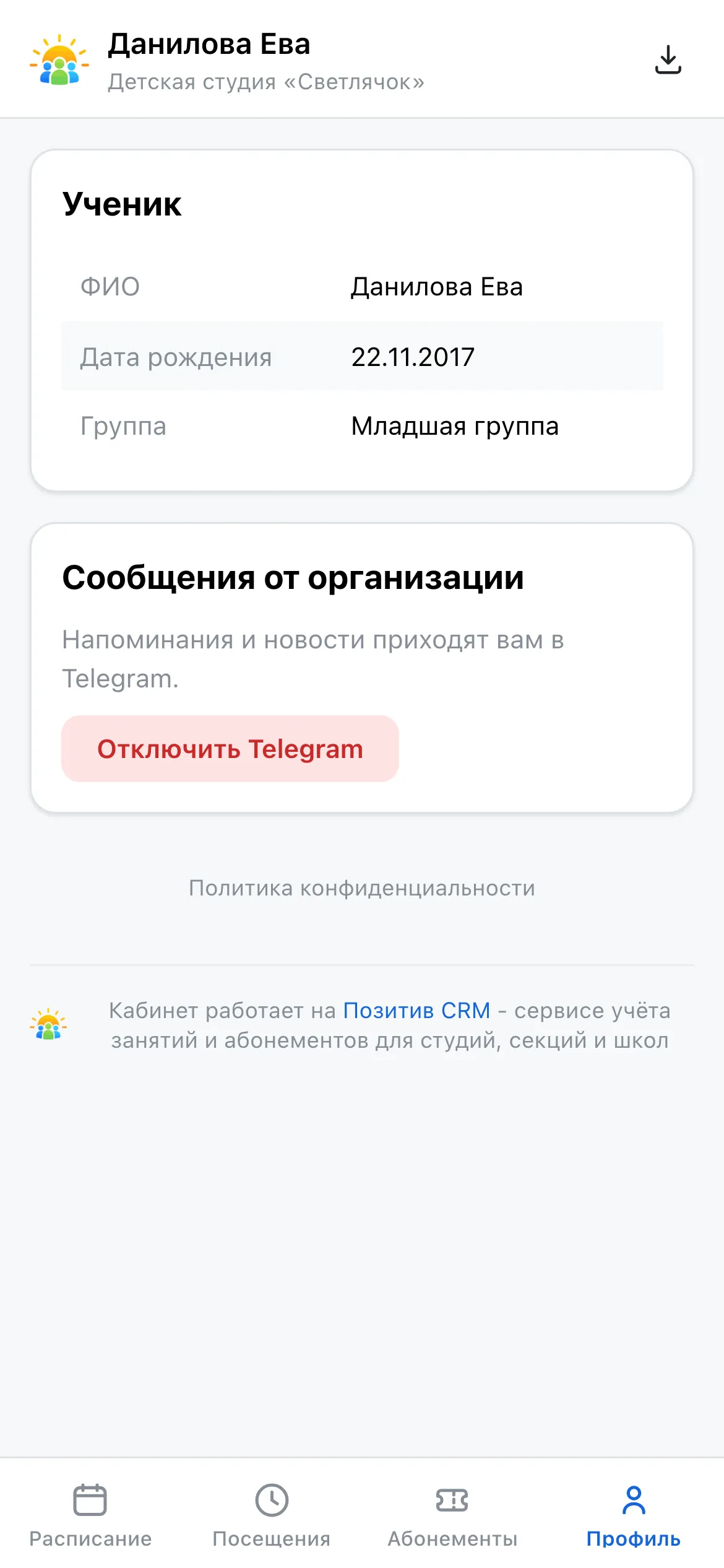 Раздел «Профиль» в кабинете: ФИО, дата рождения, группы и блок «Сообщения от организации» с подключённым Telegram