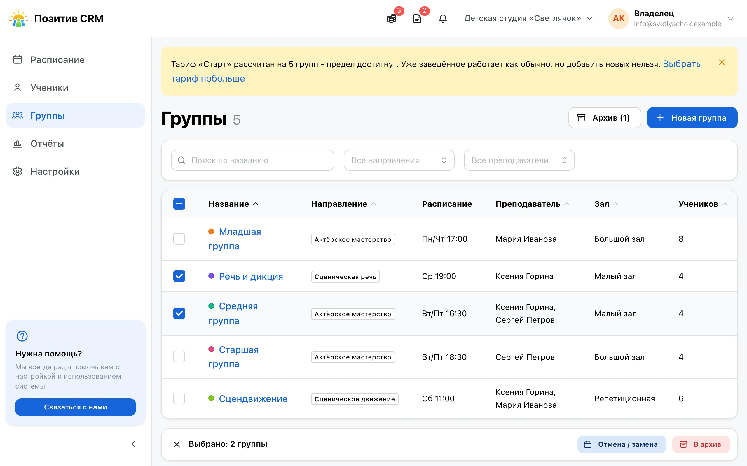 Список групп с двумя отмеченными группами и панелью действий внизу экрана