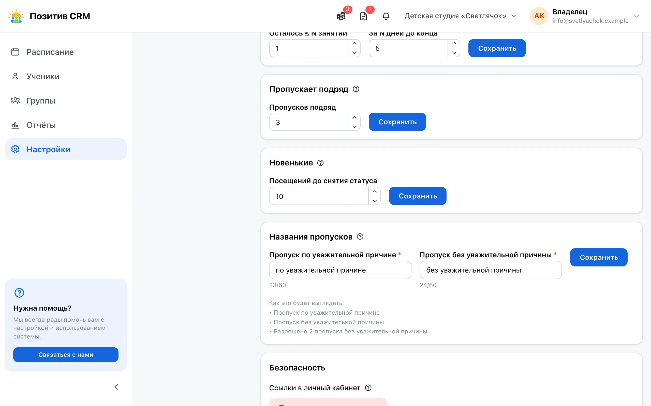 Настройки компании: блоки «Напоминание об оплате», «Пропускает подряд», «Названия пропусков» и «Безопасность», у каждого своя кнопка сохранения