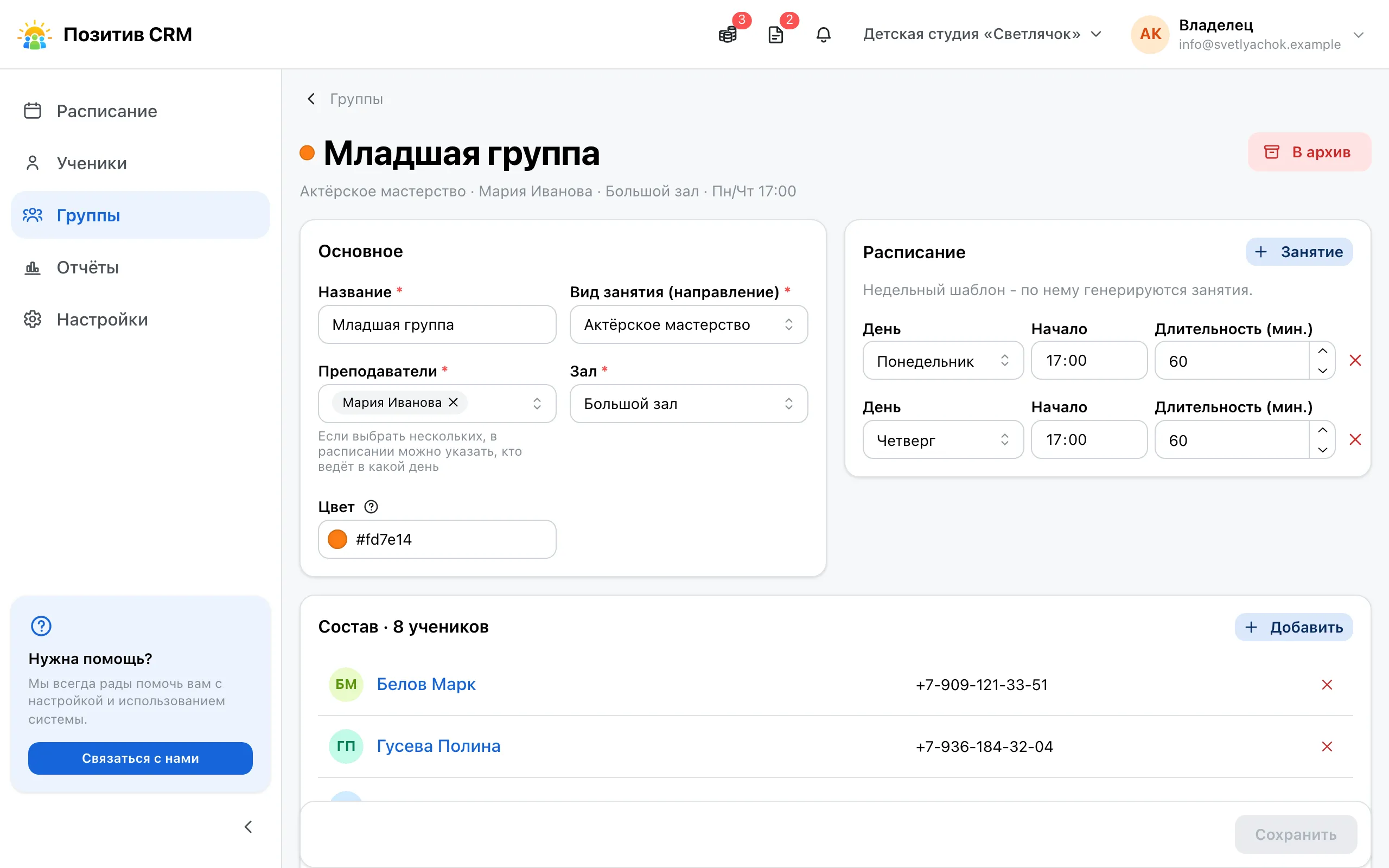 Страница группы: справа недельный шаблон - две строки с днём недели, временем начала и длительностью