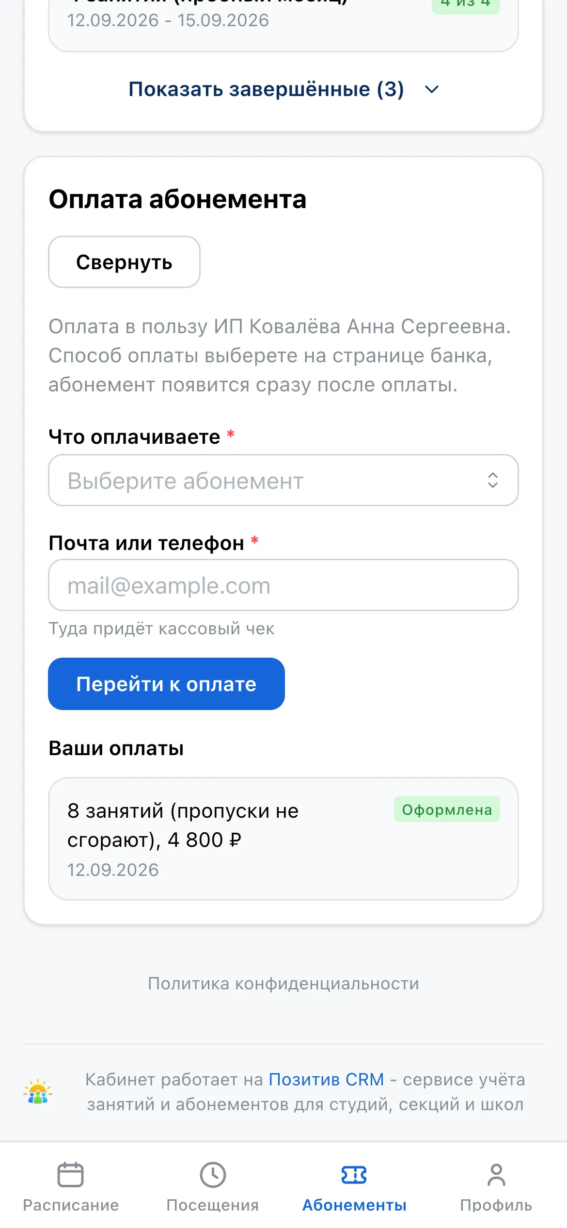 Личный кабинет ученика на телефоне: раскрытая форма оплаты абонемента