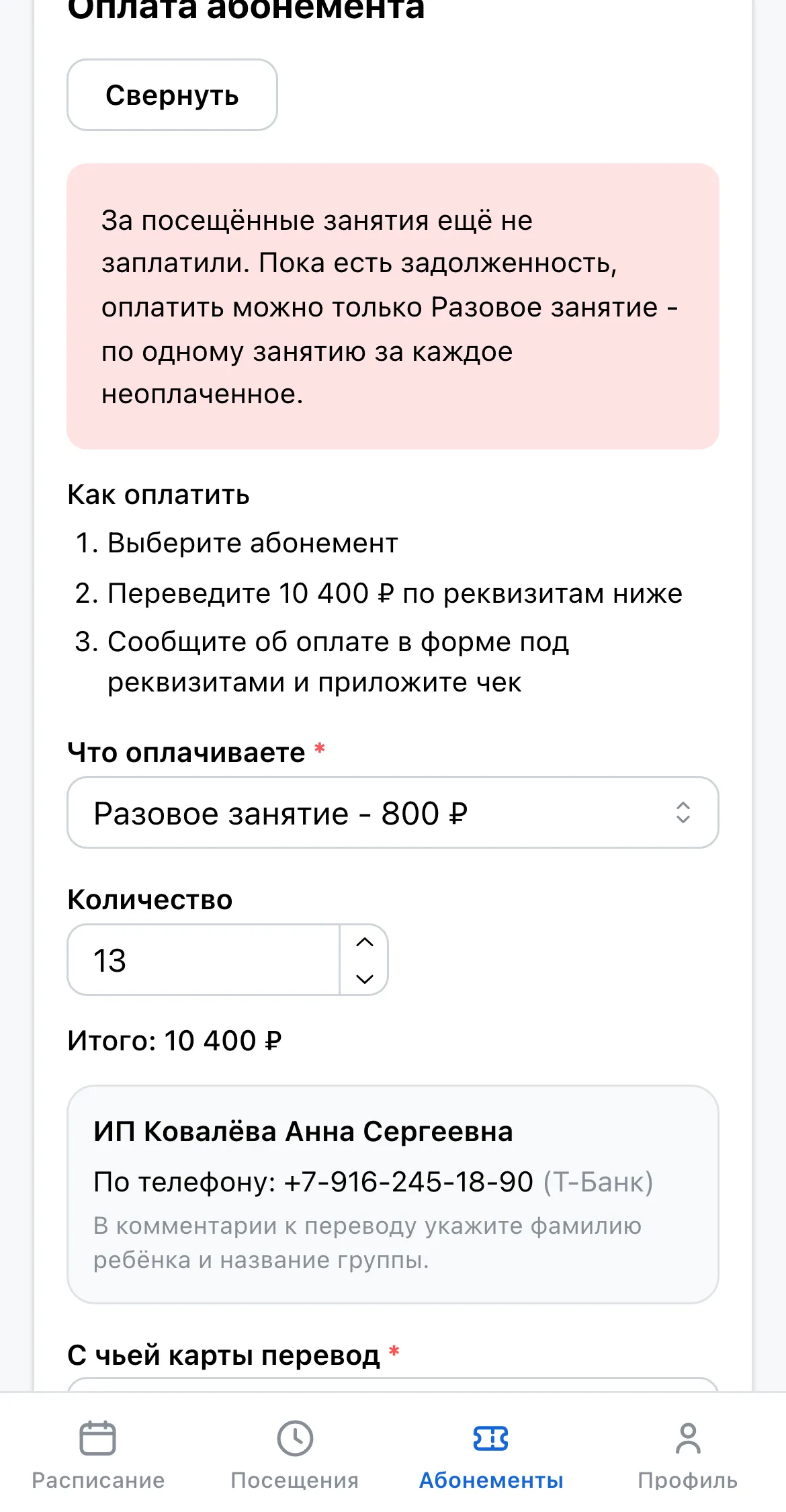 Кабинет ученика на телефоне: реквизиты для перевода и форма заявки