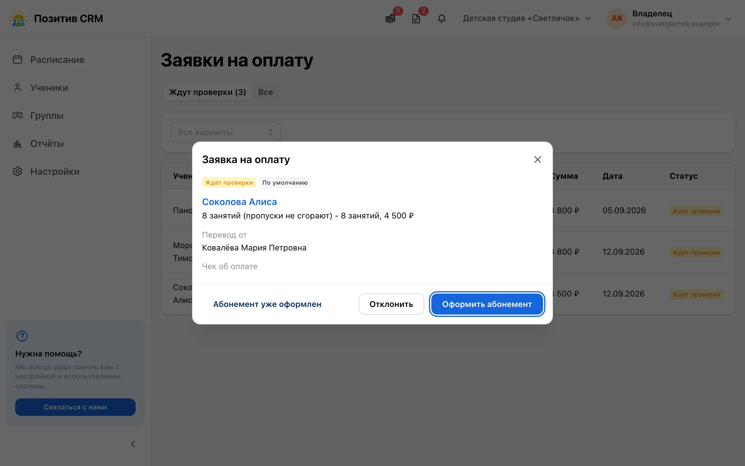 Карточка заявки: плательщик, приложенный чек и кнопки решения