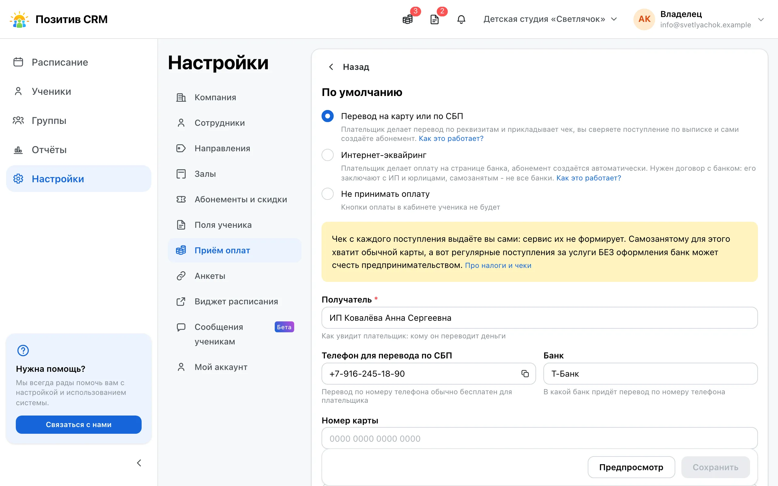 Раздел «Приём оплат»: вариант по умолчанию с реквизитами для перевода