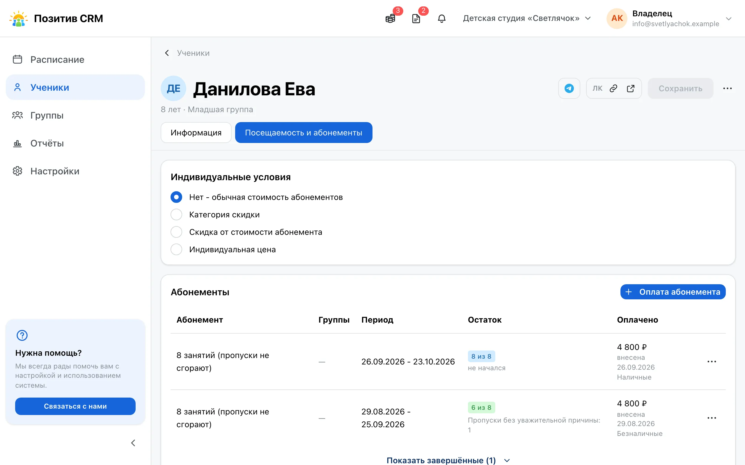 Абонементы ученика: остаток занятий и пометки о сроке действия у каждого