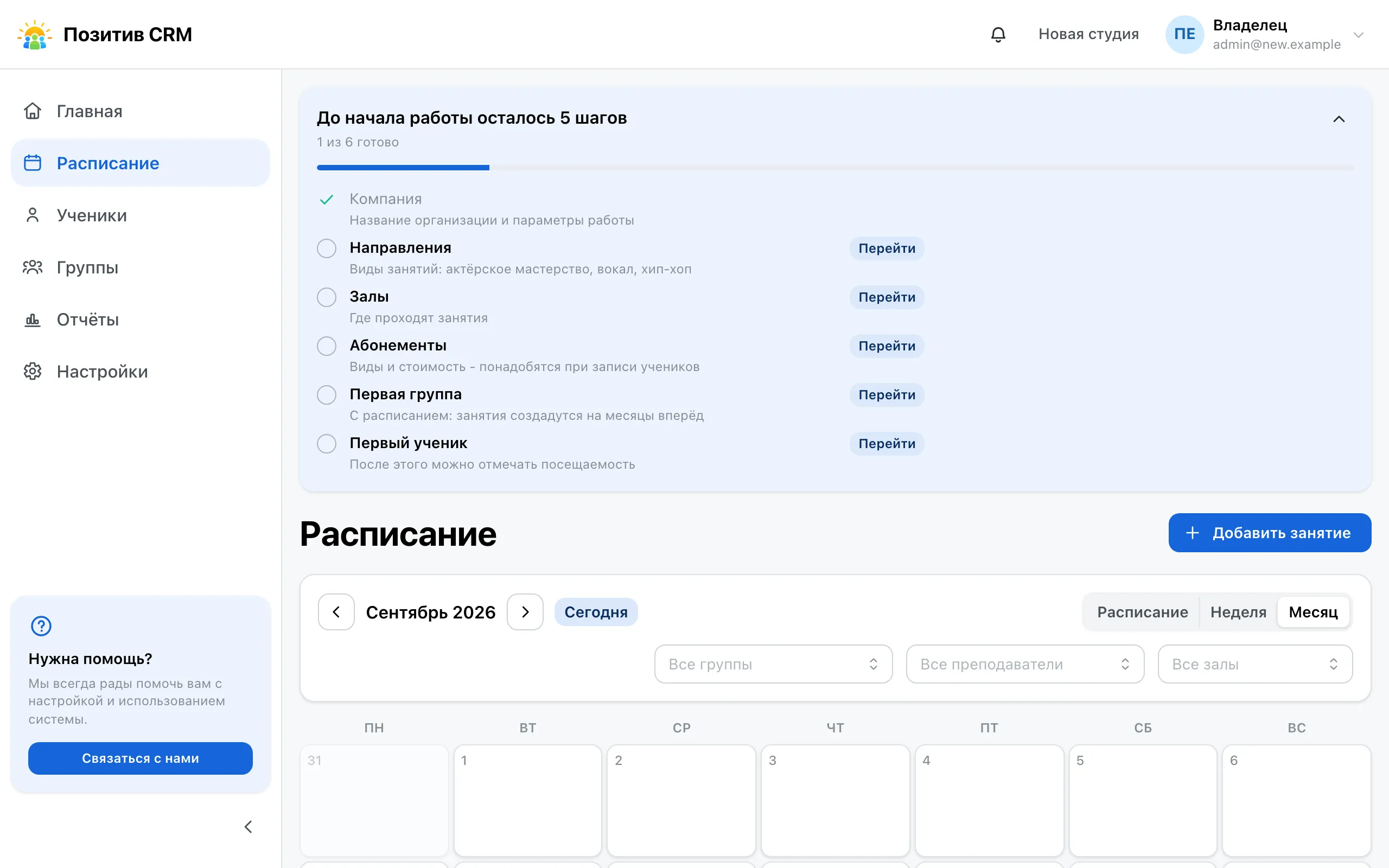 Экран новой студии: над расписанием карточка «До начала работы» с шестью пунктами подготовки и отметкой о выполненном