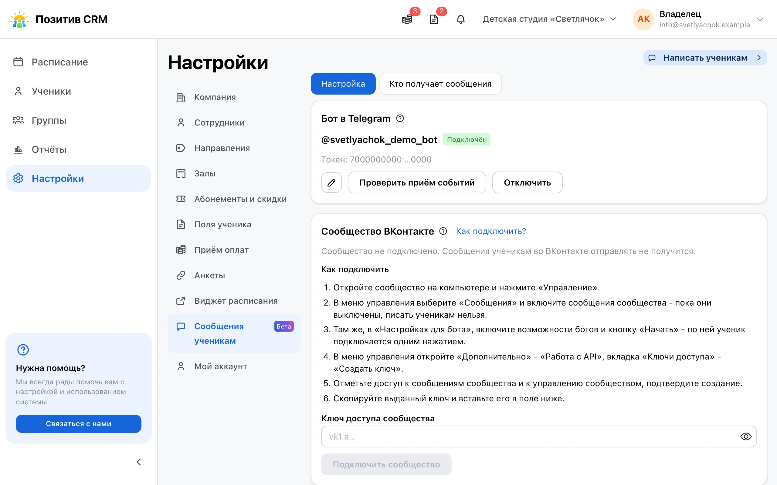 Раздел «Сообщения ученикам»: подключённый бот и блок подключения сообщества