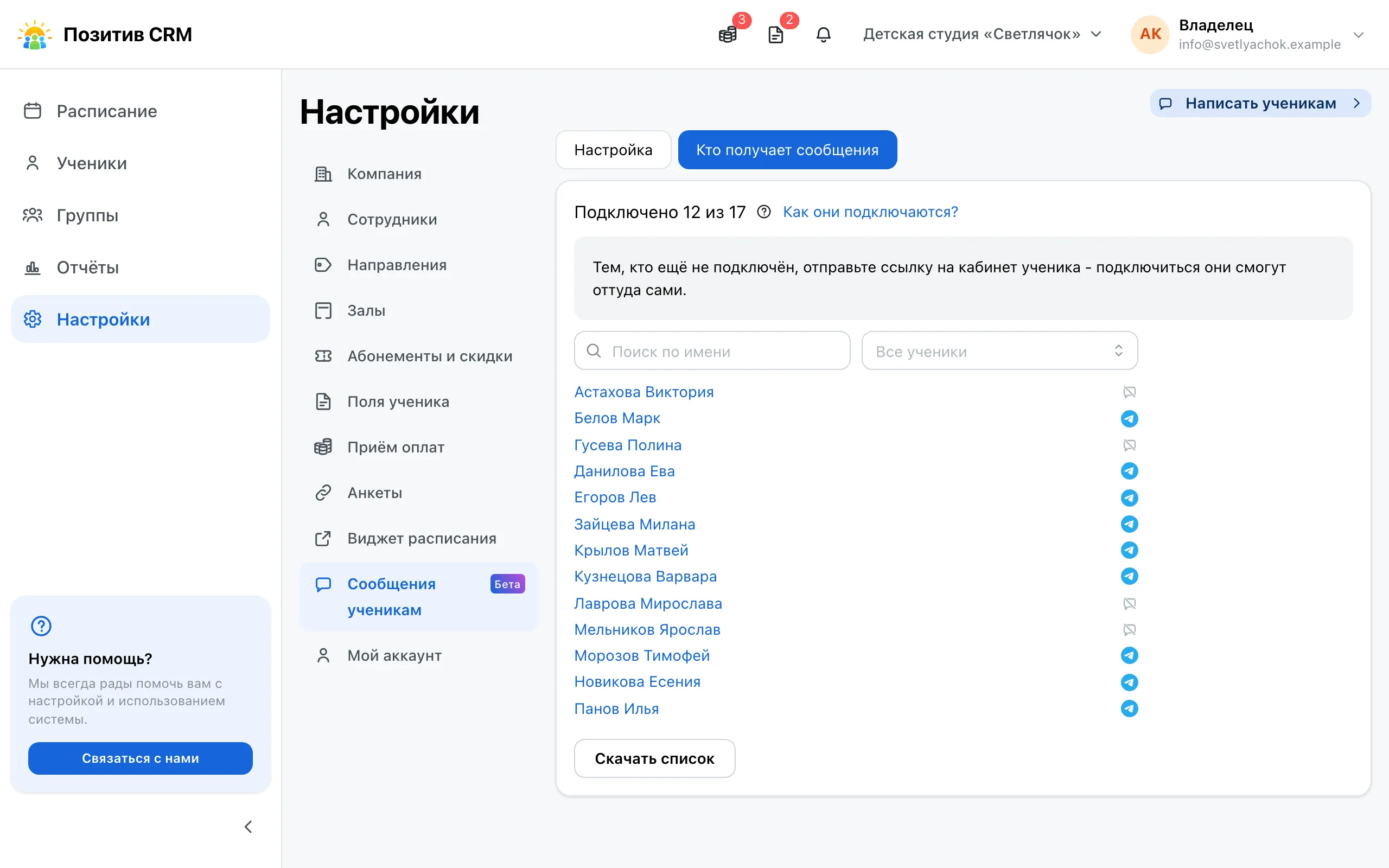 Вкладка «Кто получает сообщения»: счётчик и список учеников