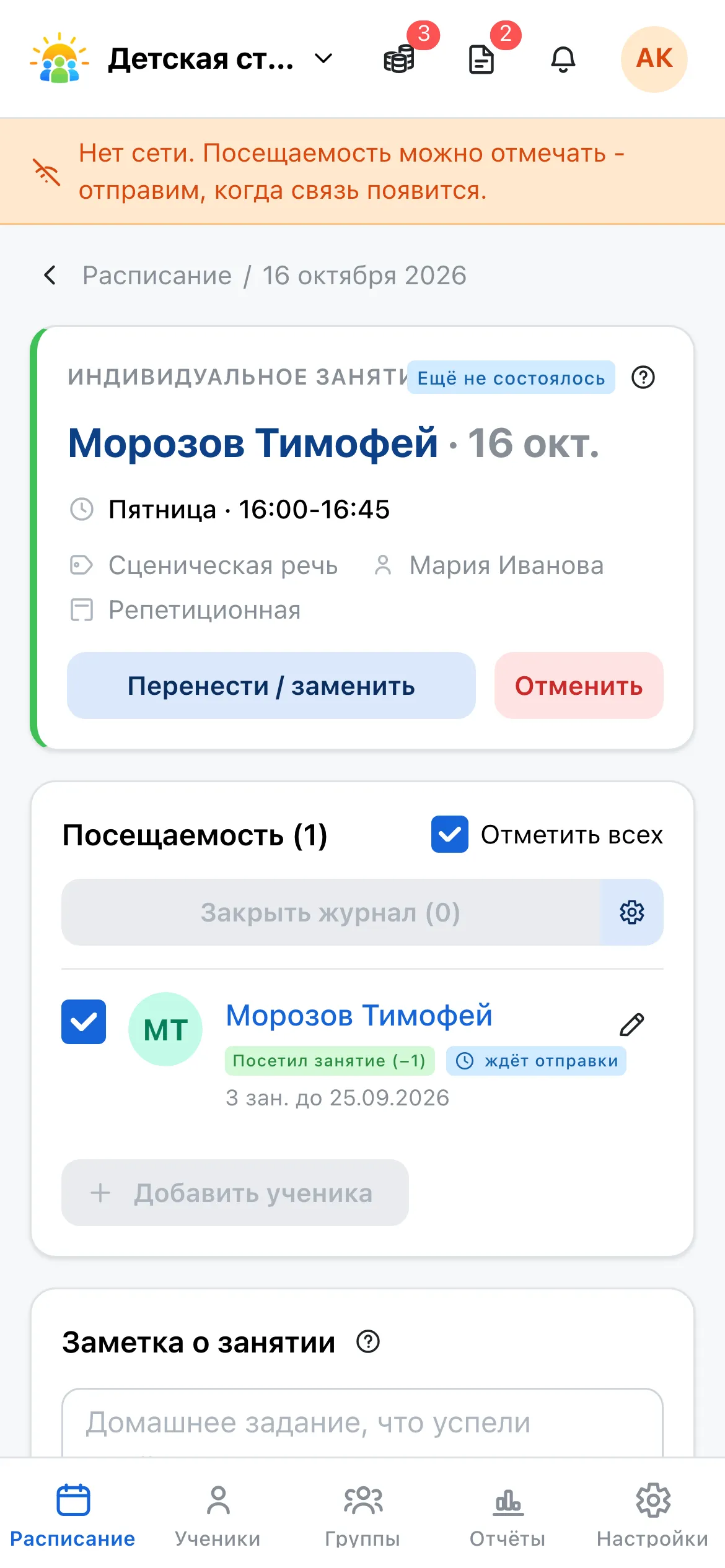 Журнал занятия без сети: вверху оранжевая полоска «Нет сети», у отмеченных учеников синяя метка «ждёт отправки»