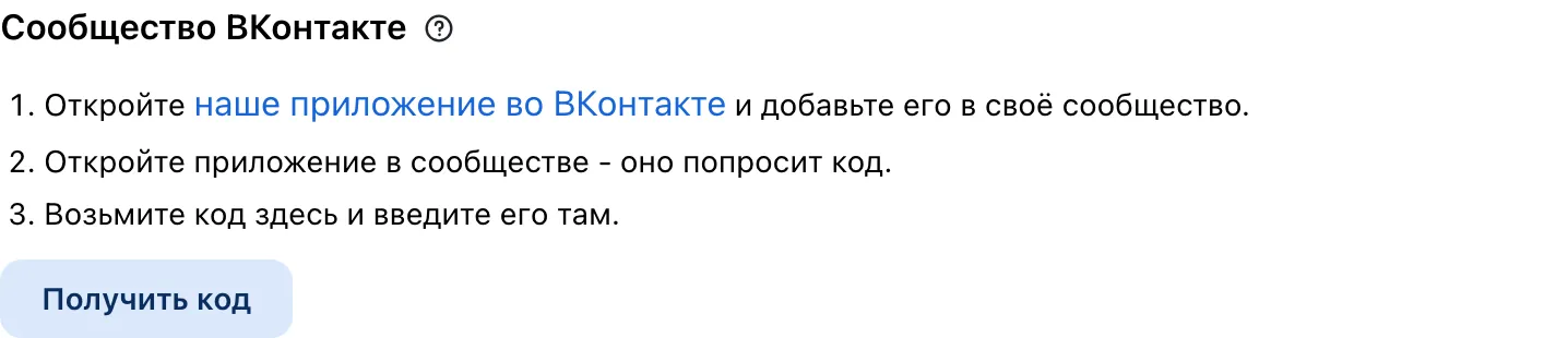 Блок «Сообщество ВКонтакте» в настройках виджета: три шага подключения и кнопка «Получить код»