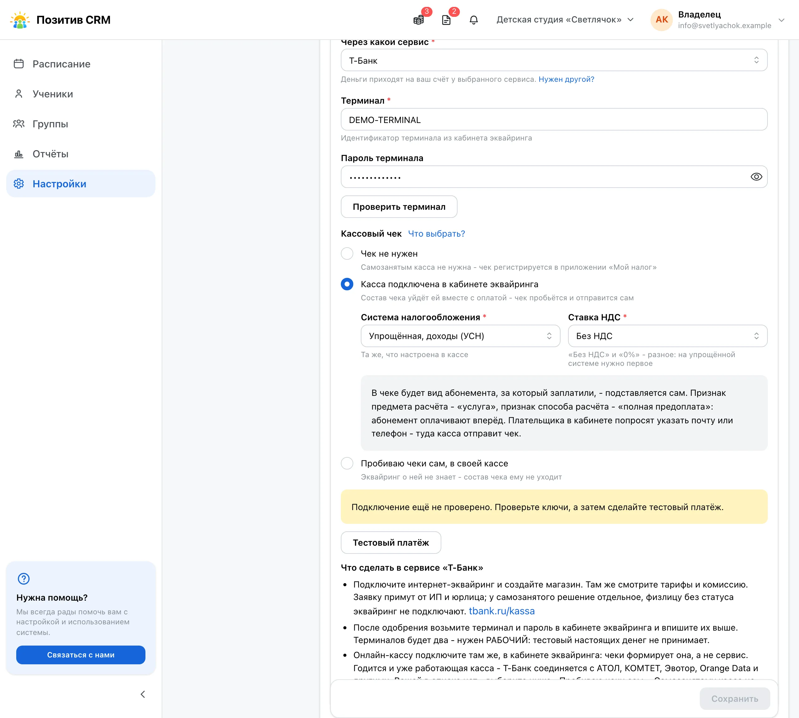 Блок «Интернет-эквайринг» в настройках: CRM, терминал, пароль и настройки чека