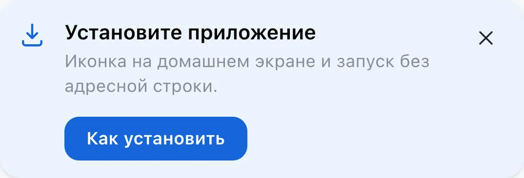 Предложение установить приложение с кнопкой «Как установить»