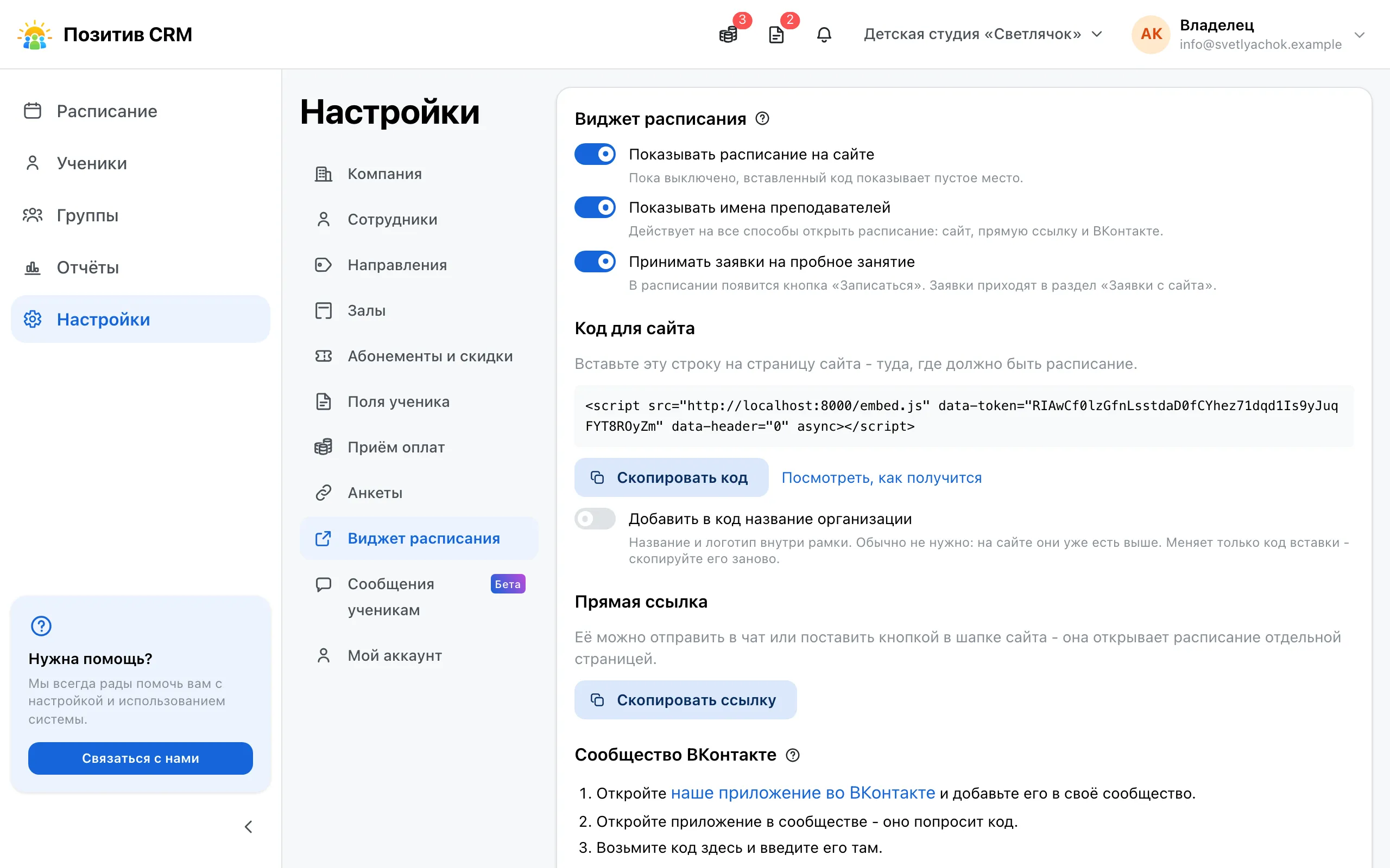 Раздел «Виджет расписания» в настройках: переключатели показа, готовая строка для сайта и кнопка «Скопировать ссылку»