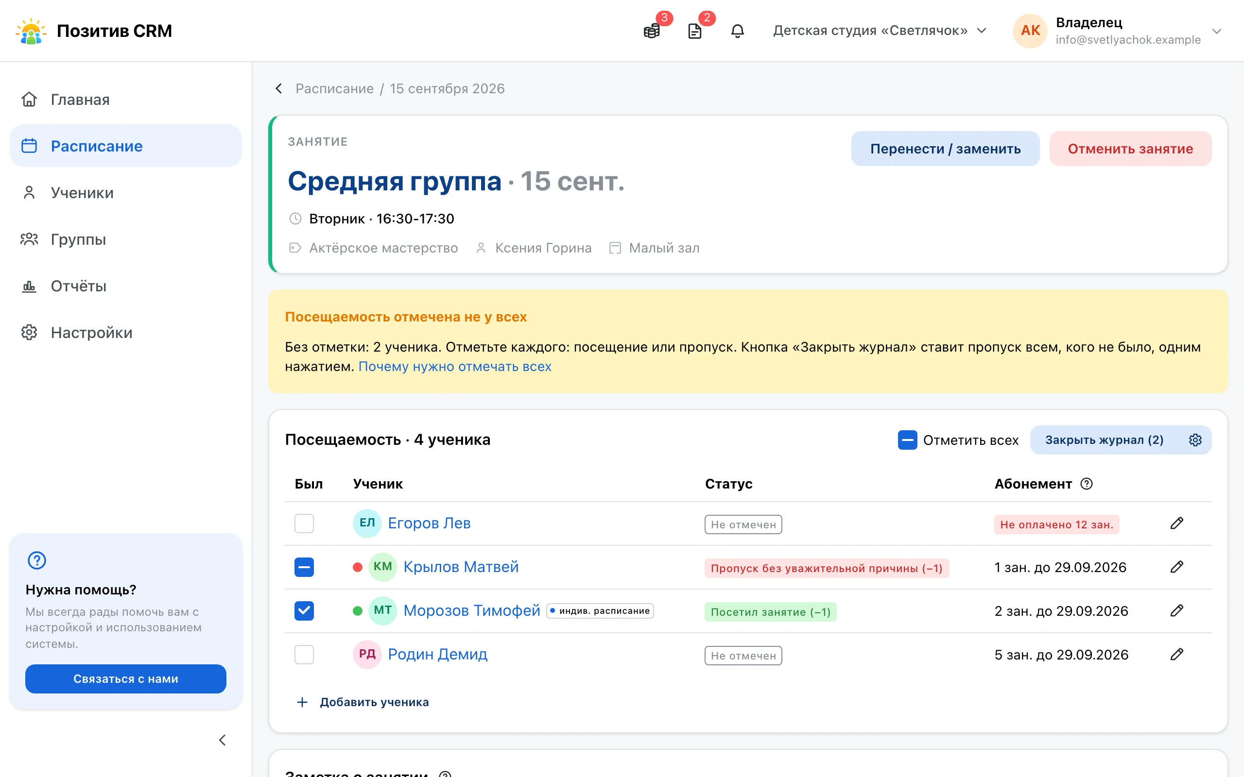 Журнал, где отмечены только пришедшие: у остальных «Не отмечен», над журналом плашка «Посещаемость отмечена не у всех»