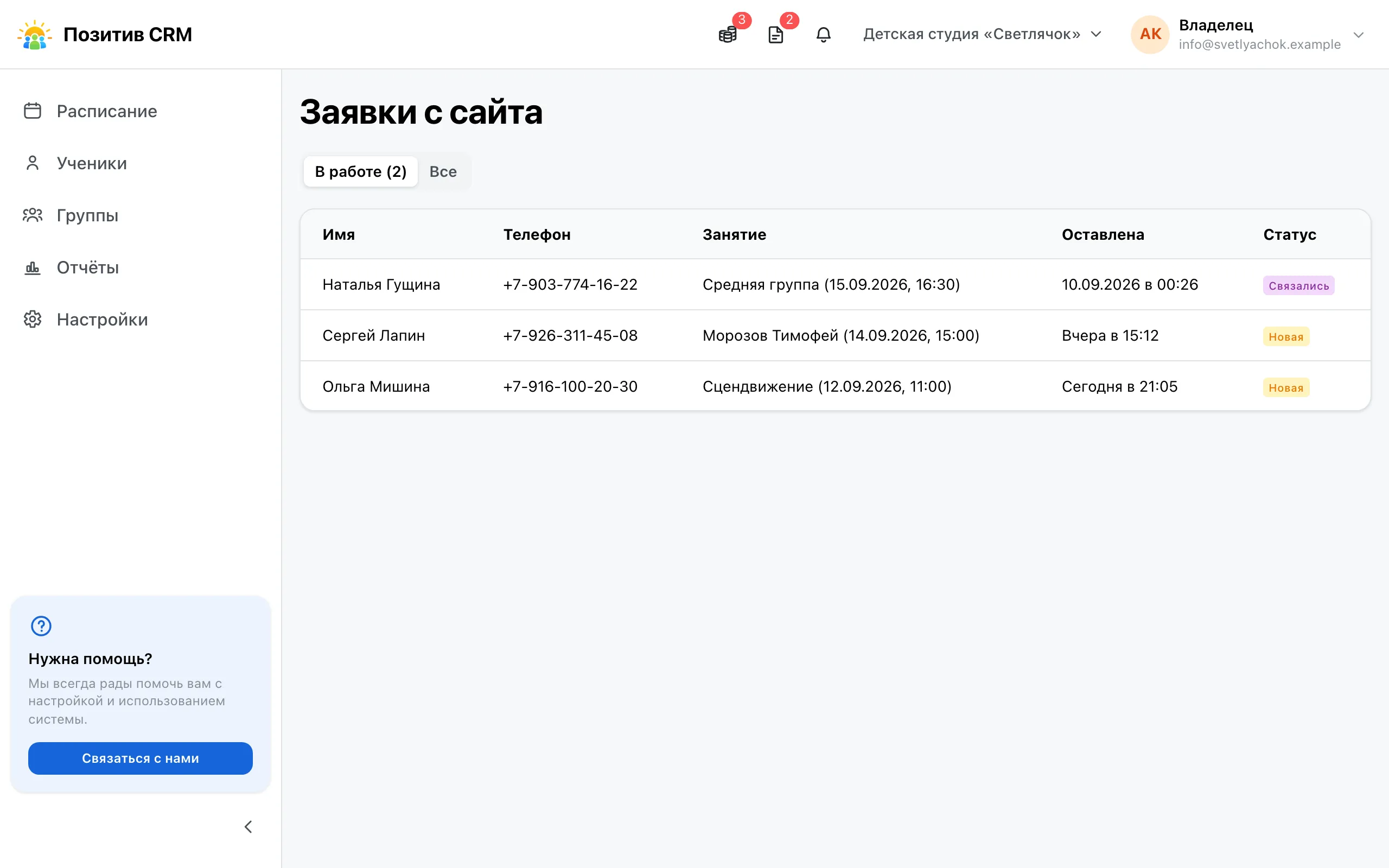 Страница «Заявки с сайта»: имя, телефон, занятие, дата и состояние каждой заявки