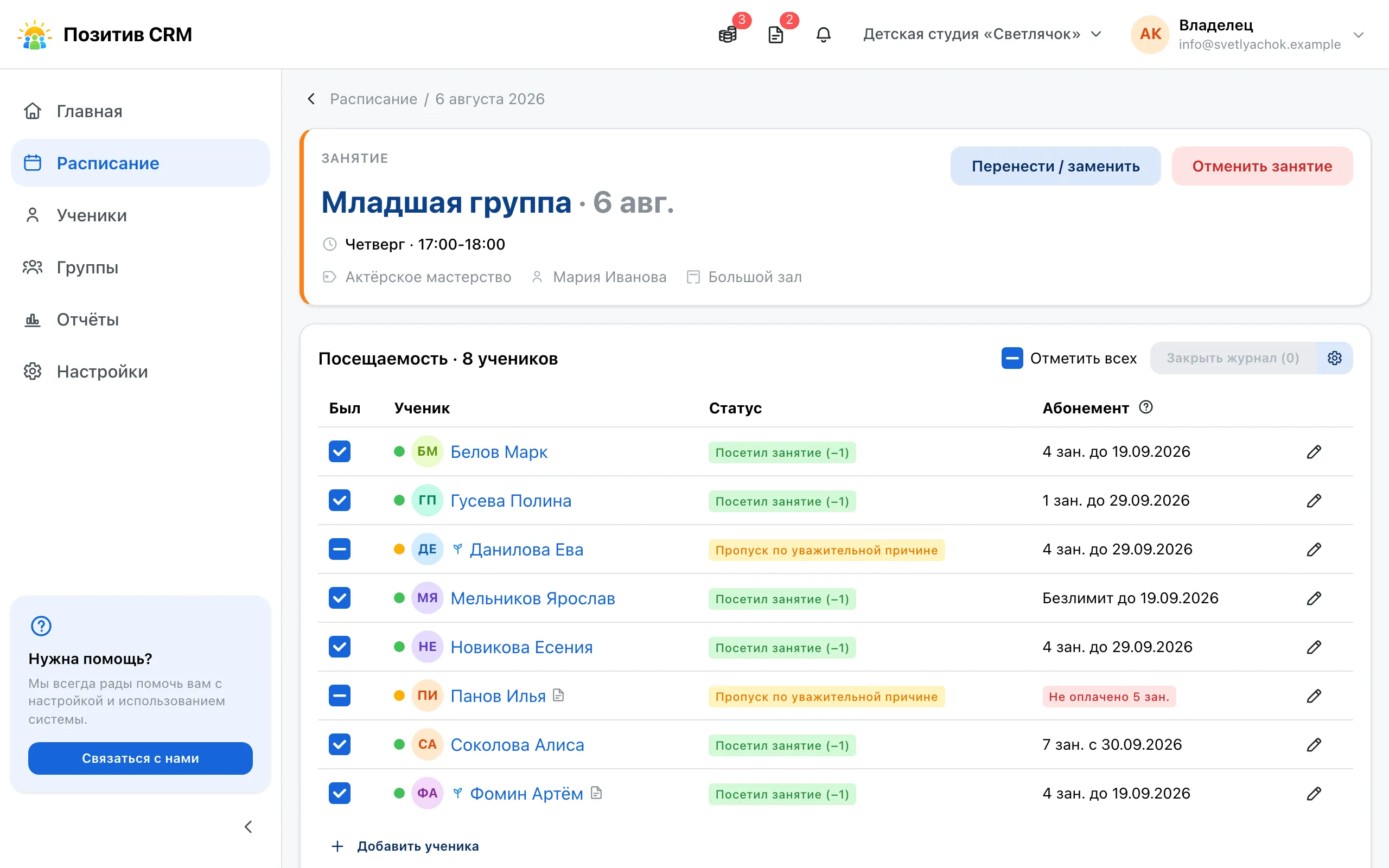 Журнал занятия: галочки присутствия, метки статусов и колонка остатка абонемента