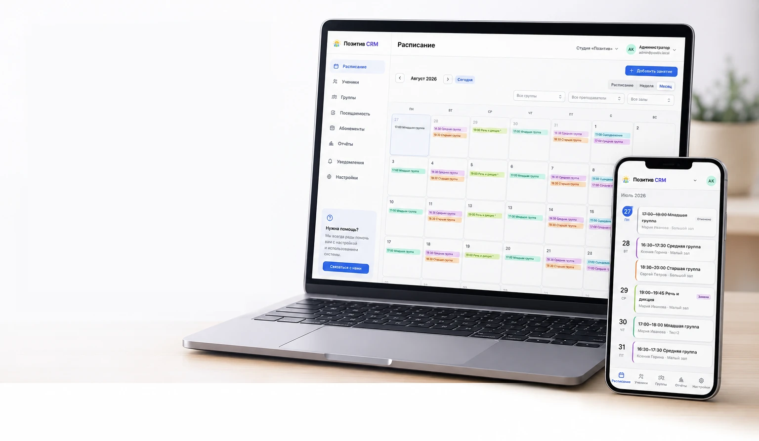 Расписание занятий в Позитив CRM на ноутбуке и телефоне